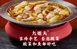 九姐夫酸菜鱼