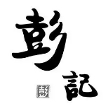 彭记酱干