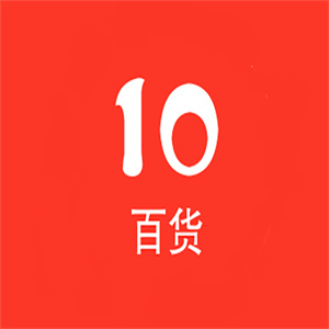 10元百货