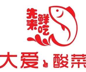 大爱酸菜鱼