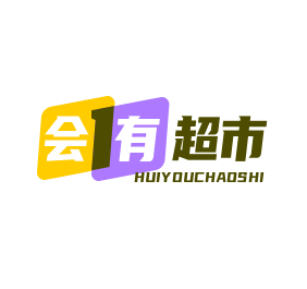 会有超市