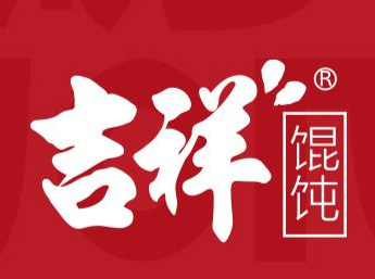 吉祥馄炖