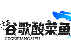 谷歌酸菜鱼