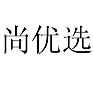 尚优选生鲜超市