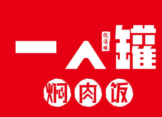 一人罐易拉罐炒饭加盟