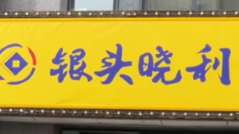 银头小利超市