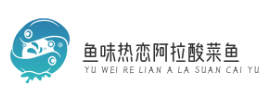 鱼味热恋阿拉酸菜鱼