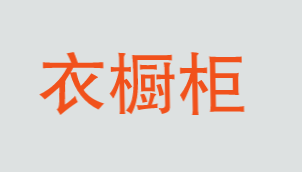 衣橱柜