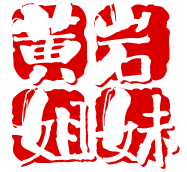 黄岩姐妹酸菜鱼