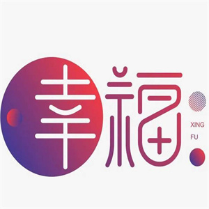 幸福成人用品