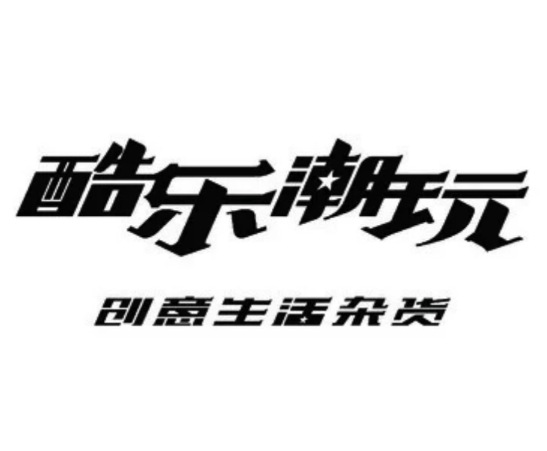 酷乐潮玩