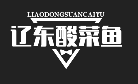 辽东酸菜鱼