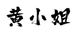 黄小姐一人一份酸菜鱼