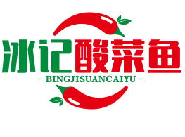 冰记酸菜鱼