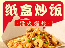 纸盒炒饭加盟