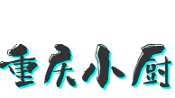 重庆小厨酸菜鱼