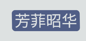 芳菲昭华加盟