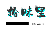 拾味里酸菜鱼