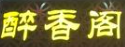 醉香阁老牌酸菜鱼