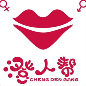 澄人帮成人用品