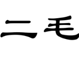 二毛特色酸菜鱼