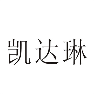 凯达琳成人用品