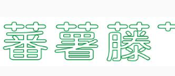 蕃薯藤生鲜店