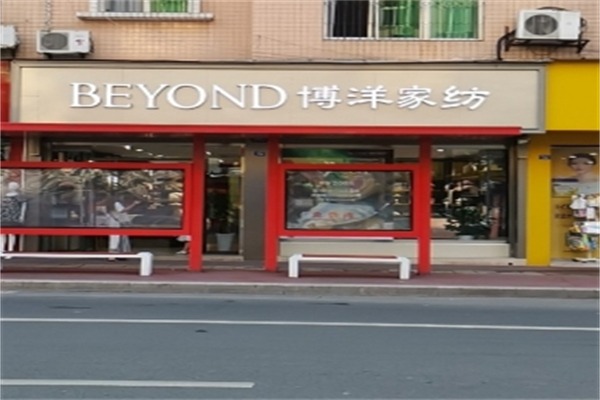 博洋纺织