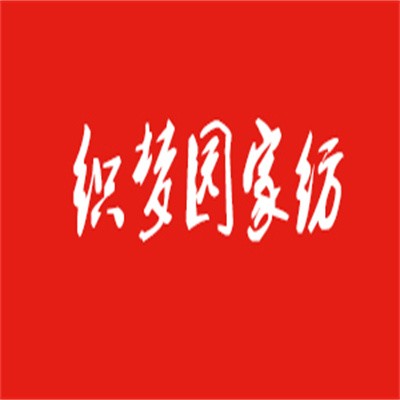 织梦园家纺