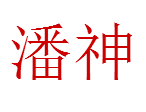 潘神家纺