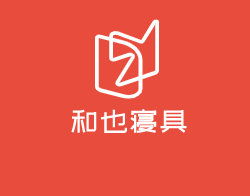 和也寝具