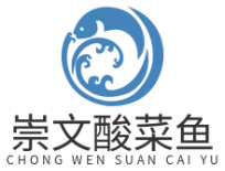 崇文酸菜鱼