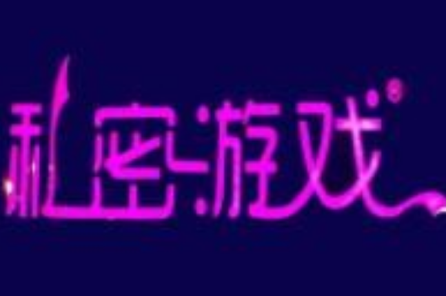 私密游戏成人用品