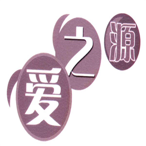 爱之源成人用品