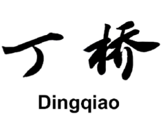 丁桥酸菜鱼