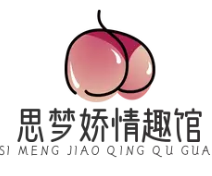 思梦娇情趣馆