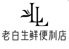 老白生鲜便利店
