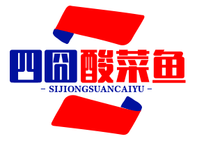 四囧酸菜鱼