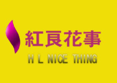 红良花事