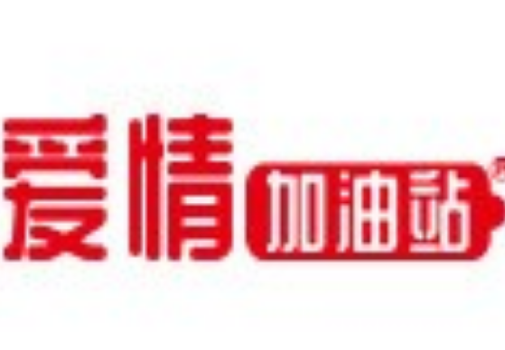 爱情加油站成人用品