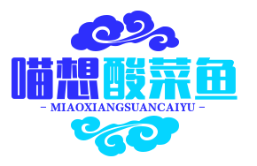 喵想酸菜鱼