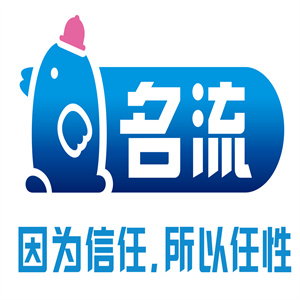 名流安全套