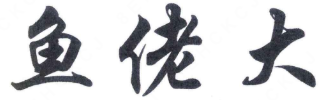 鱼佬大酸菜鱼