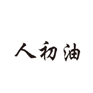 人初油成人用品