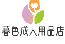 暮色成人用品店