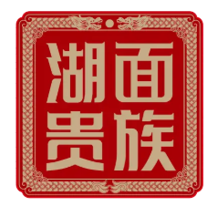 湖面贵族加盟
