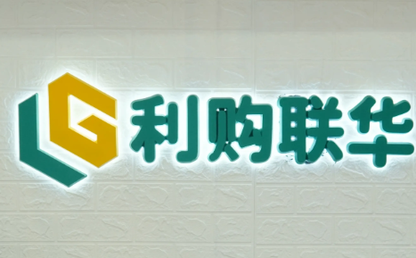 利购联华便利店