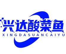 兴达酸菜鱼