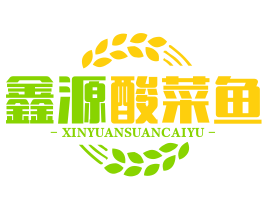 鑫源酸菜鱼