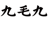 九毛九酸菜鱼